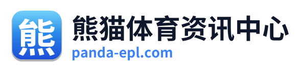 熊猫体育资讯中心
